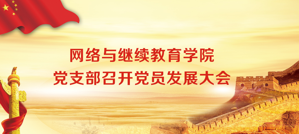 焦点-党员发展大会.jpg